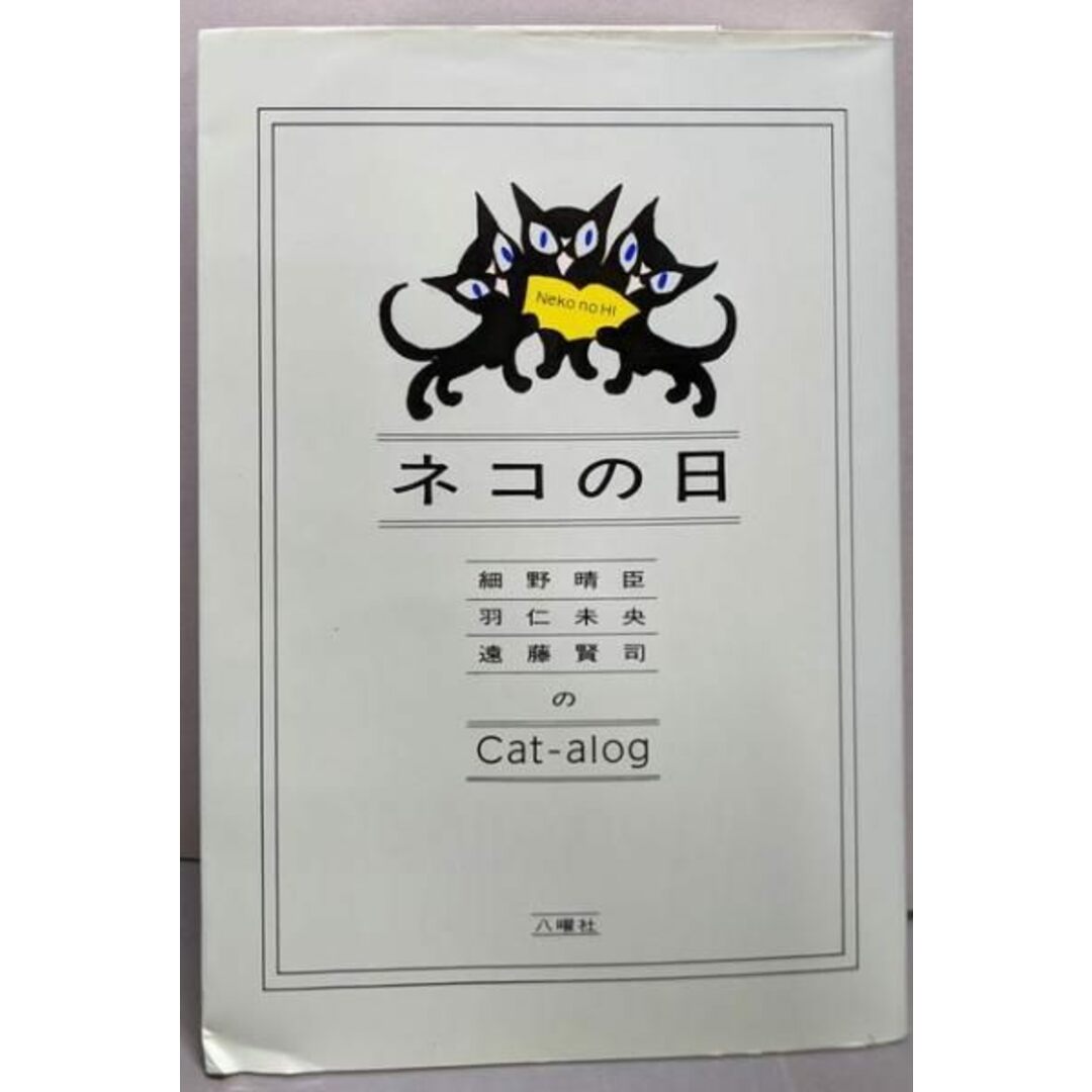 【中古】ネコの日 細野晴臣・羽仁未央・遠藤賢司のcat-alog/細野晴臣 ほか著/八曜社 エンタメ/ホビーの本(その他)の商品写真