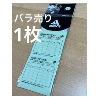 バラ売り1枚　サッカー レフェリー 警告／退場 記録用 シール adidas(その他)