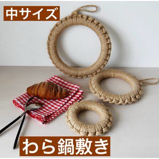 わら鍋敷き　壁掛け　キッチン飾り 中サイズ 1個 インテリア(鍋/フライパン)