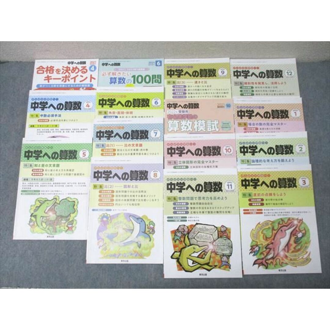 超特価セール開催!! 東京出版 がんばる小学生へ!中学への算数 2021年4月〜2022年3月号/臨時増刊 15冊 香山泰祐/望月俊昭/早川正一他 086L1D 語学+参考書