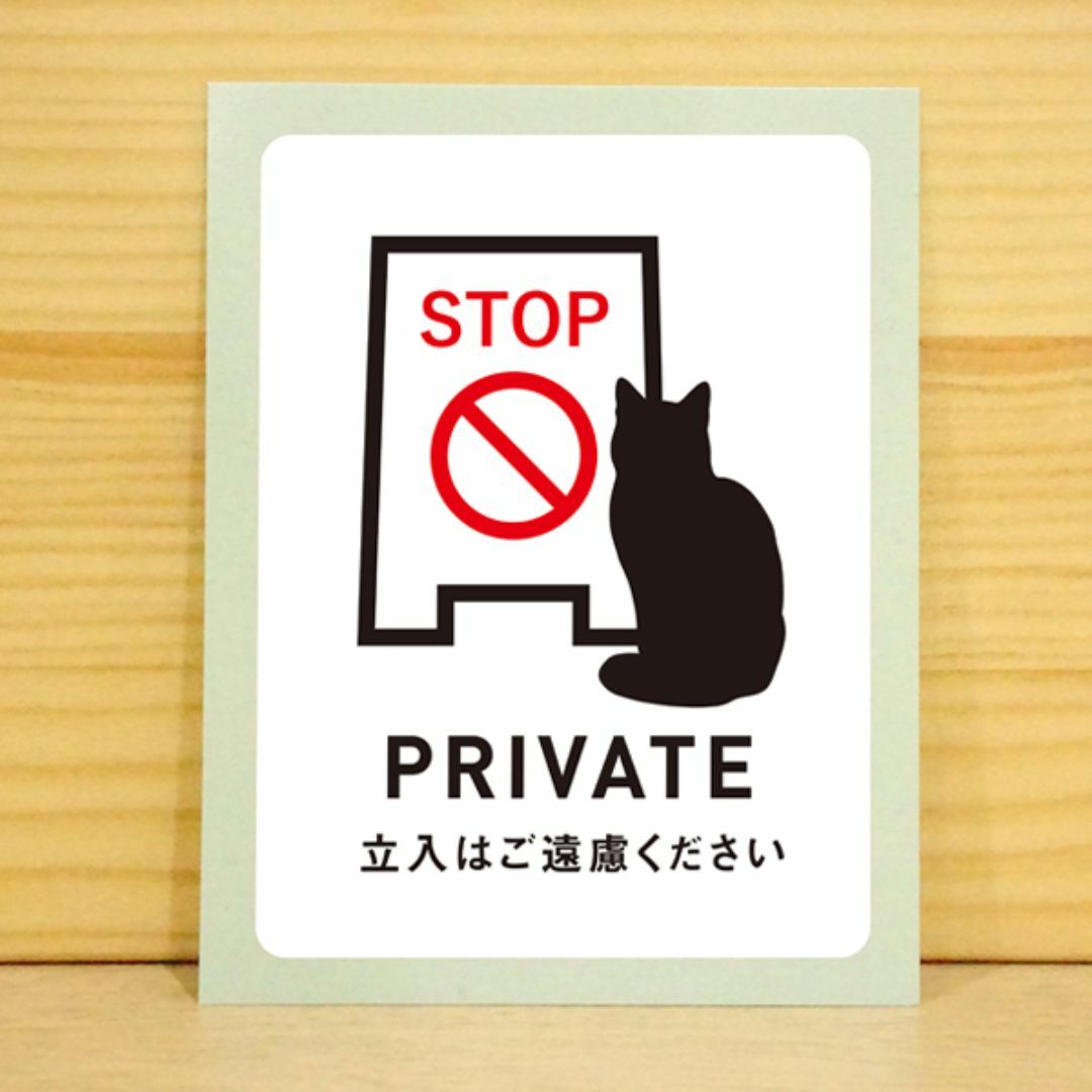 立入禁止 ステッカー ドア 扉 プライベート 猫 デザイン ねこ その他のペット用品(猫)の商品写真