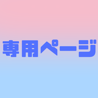 【ひろ様】ご注文　形状記憶ワイヤーその他(ネイルケア)