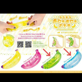 キラキラ　ぷにゅぷにゅバナナ　グリッター　スクイーズ　むにゅむにゅ　２色セット(その他)