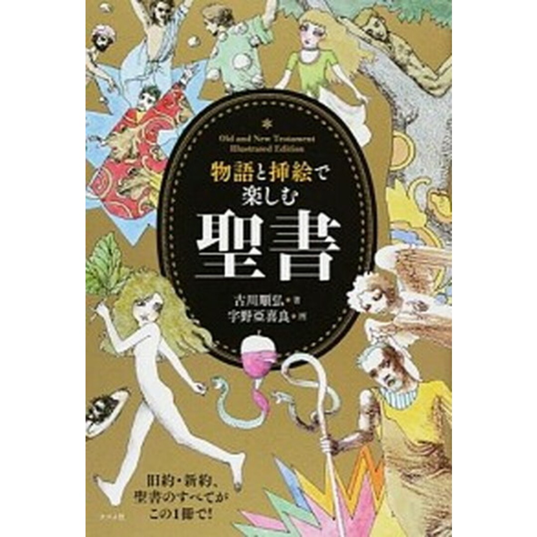 物語と挿絵で楽しむ聖書 /ナツメ社/古川順弘(単行本) エンタメ/ホビーの本(人文/社会)の商品写真