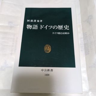 物語ドイツの歴史：ドイツ的とはなにか(人文/社会)