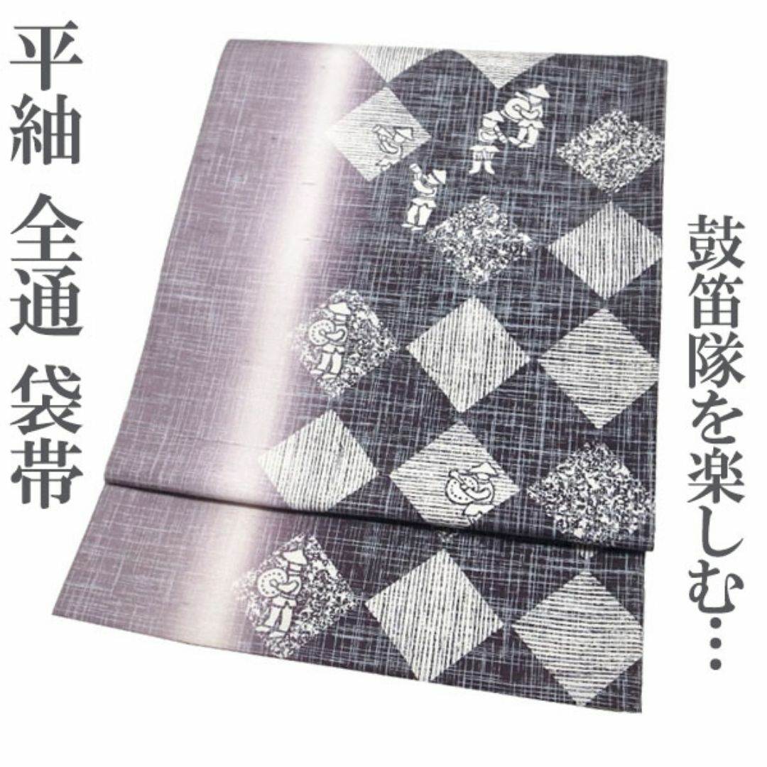 袋帯 平紬地 染め帯 濃紫 淡紫 全通 音楽 鼓笛隊 未着用 新古品 kp980
