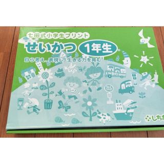 七田式　せいかつ(語学/参考書)