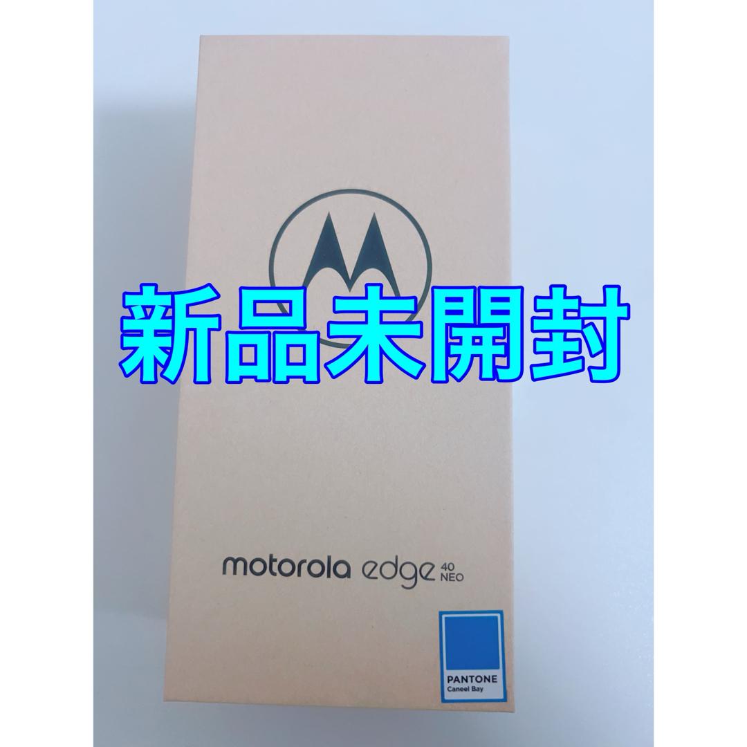 新品未開封 motorola edge 40 neo カリビアンブルー スマホ/家電/カメラのスマートフォン/携帯電話(スマートフォン本体)の商品写真