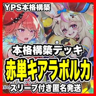 ホロカ 赤単キアラポルカ 本格構築済みデッキ 赤エール20枚付き ホロカ 赤単キアラポルカ 本格構築済みデッキ 赤エール20枚付き