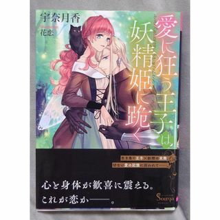 TL 愛に狂う王子は妖精姫に跪く