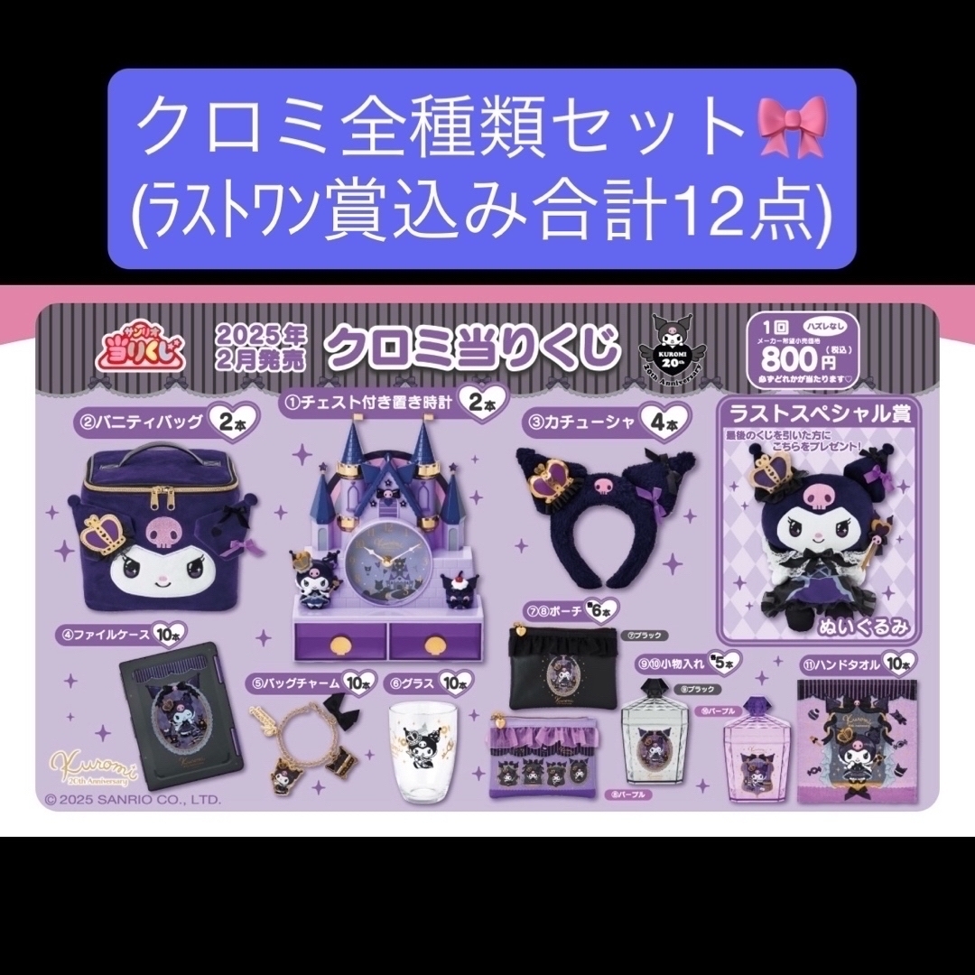 サンリオ - クロミ 当たりくじ 当りくじ 一番くじ サンリオ 全 サンリオ - クロミ 当たりくじ 当りくじ 一番くじ サンリオ 全