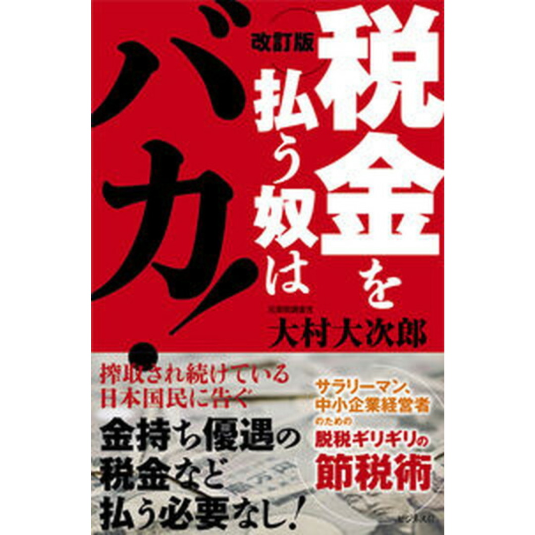税金を払う奴はバカ! 改訂版/ビジネス社/大村大次郎(単行本(ソフトカバー)) エンタメ/ホビーの本(ビジネス/経済)の商品写真