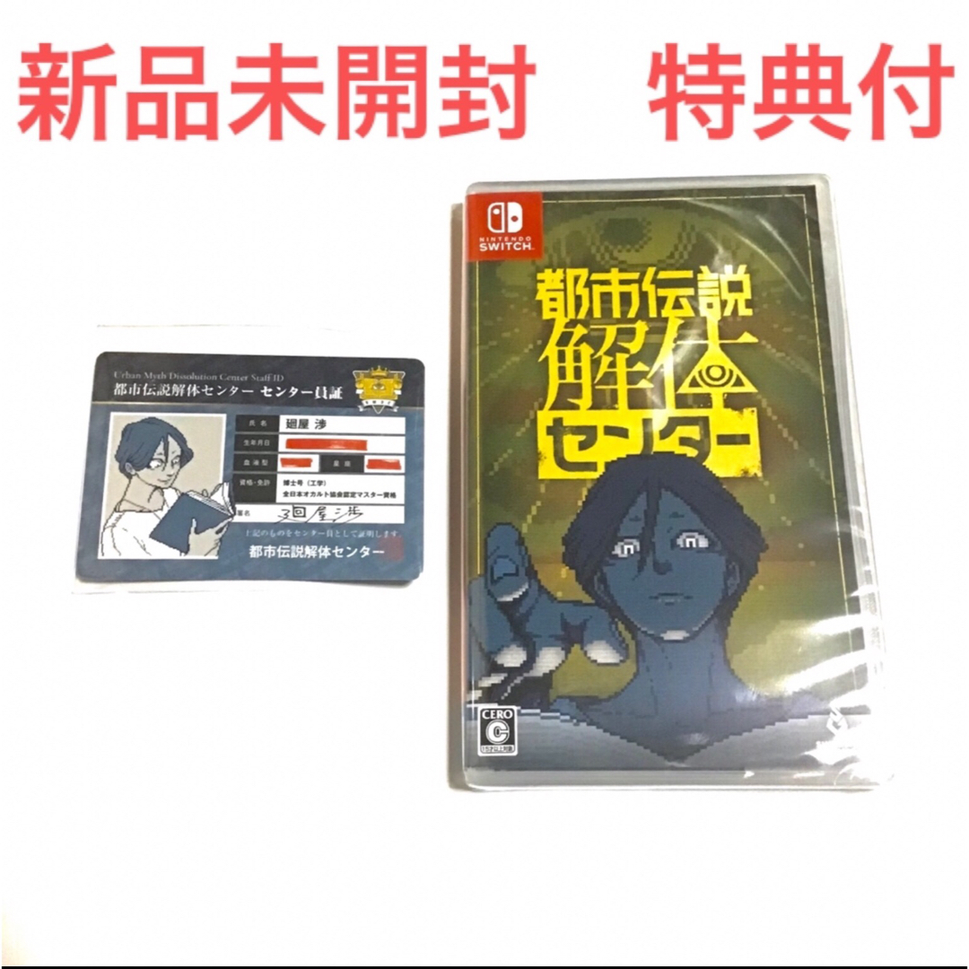 Nintendo Switch(ニンテンドースイッチ)のSwitch 都市伝説解体センター 通常版 キャラクタープロフィールカード3種 エンタメ/ホビーのゲームソフト/ゲーム機本体(家庭用ゲームソフト)の商品写真