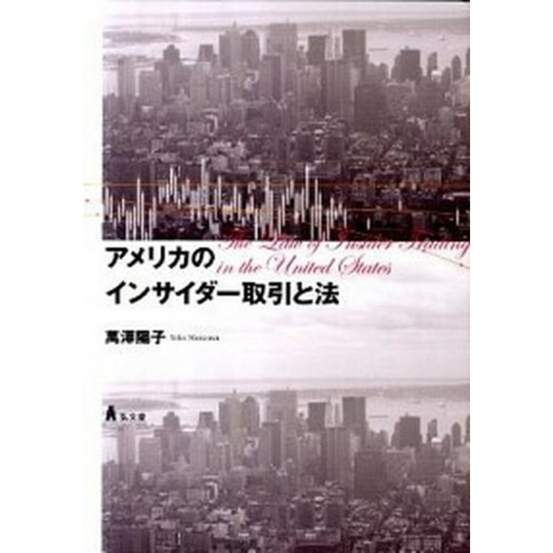 アメリカのインサイダ-取引と法 /弘文堂/萬澤陽子(単行本) エンタメ/ホビーのエンタメ その他(その他)の商品写真