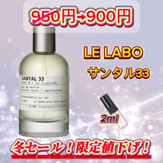 冬セール中！　LE LABO    サンタル33   お試しボトル(ユニセックス)