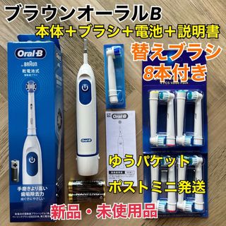 BRAUN - 新品 ブラウン オーラルB 電動歯ブラシ DB5010N 替ブラシ8本＆乾電池付