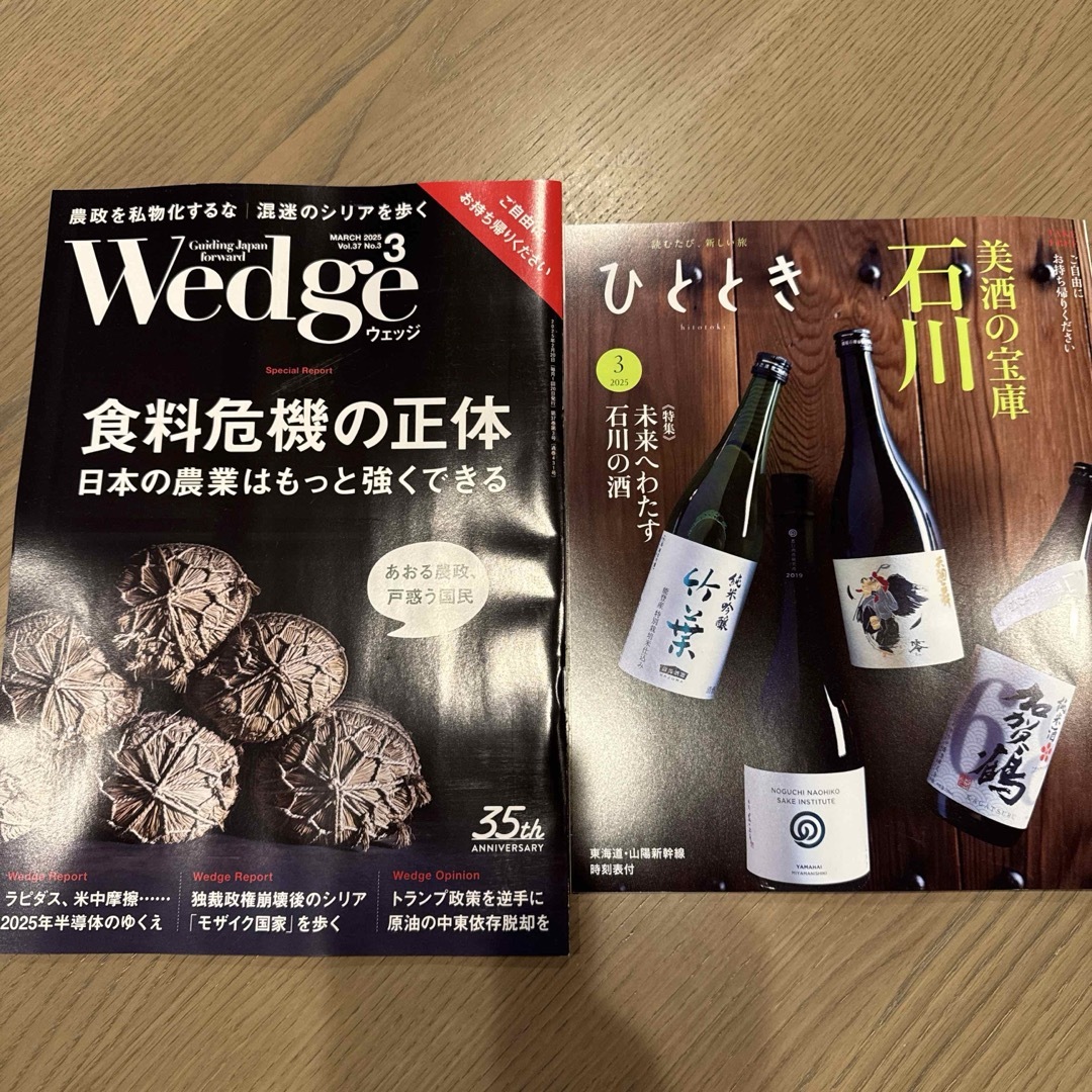 新幹線車内誌Wedge&ひととき3月号2冊セット エンタメ/ホビーの雑誌(ニュース/総合)の商品写真