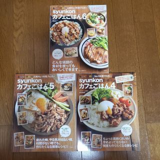 syunkonカフェごはん　4.5.6セット(料理/グルメ)