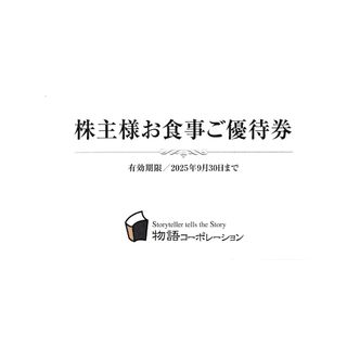 物語コーポレーション株主優待券 3500円分　2025年9月末迄(レストラン/食事券)