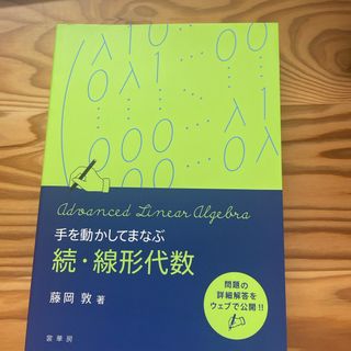 手を動かしてまなぶ続・線形代数(科学/技術)
