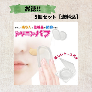 新品◇5個セット◇シリコンパフ◇リーフ型【アウトレット品】(パフ・スポンジ)
