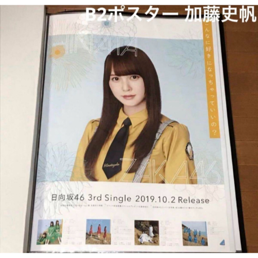 日向坂46(ヒナタザカフォーティーシックス)の加藤史帆 日向坂46 こん好き B2 告知特製ポスター エンタメ/ホビーのタレントグッズ(アイドルグッズ)の商品写真