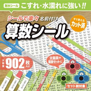 【算数シール】お名前シール　算数セット　なまえシール　小学校　入学　算数ボックス(ネームタグ)