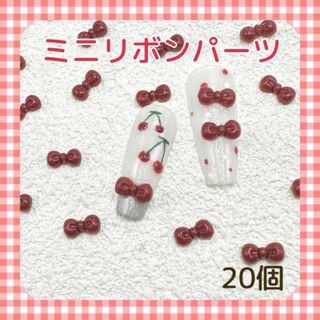ミニリボンパーツ 　20個 赤　ネイルパーツ　ネイル用品　ハンドメイド(デコパーツ)