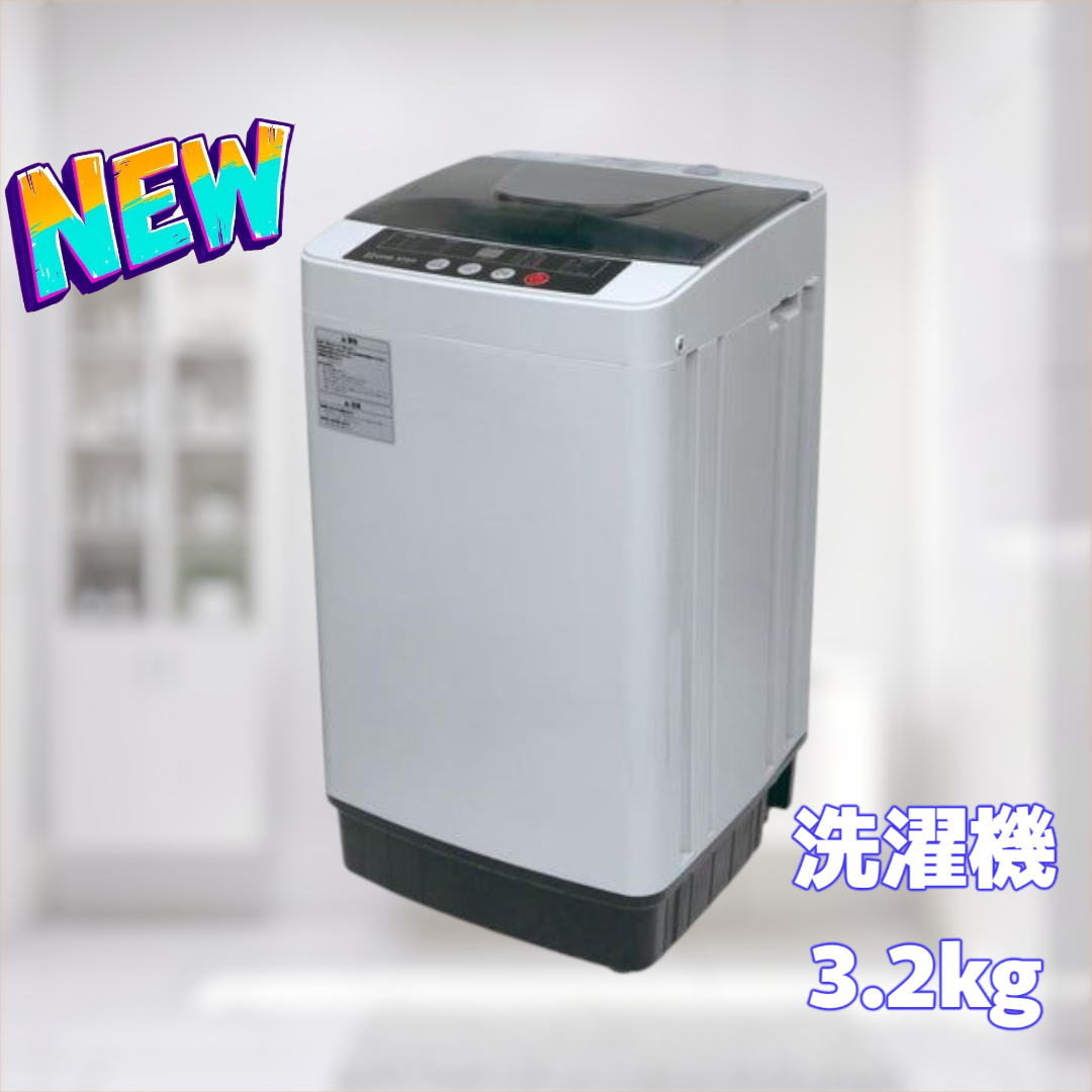 新品未使用品 洗濯機3.2KG【北海道、沖縄県、離島送料負担】