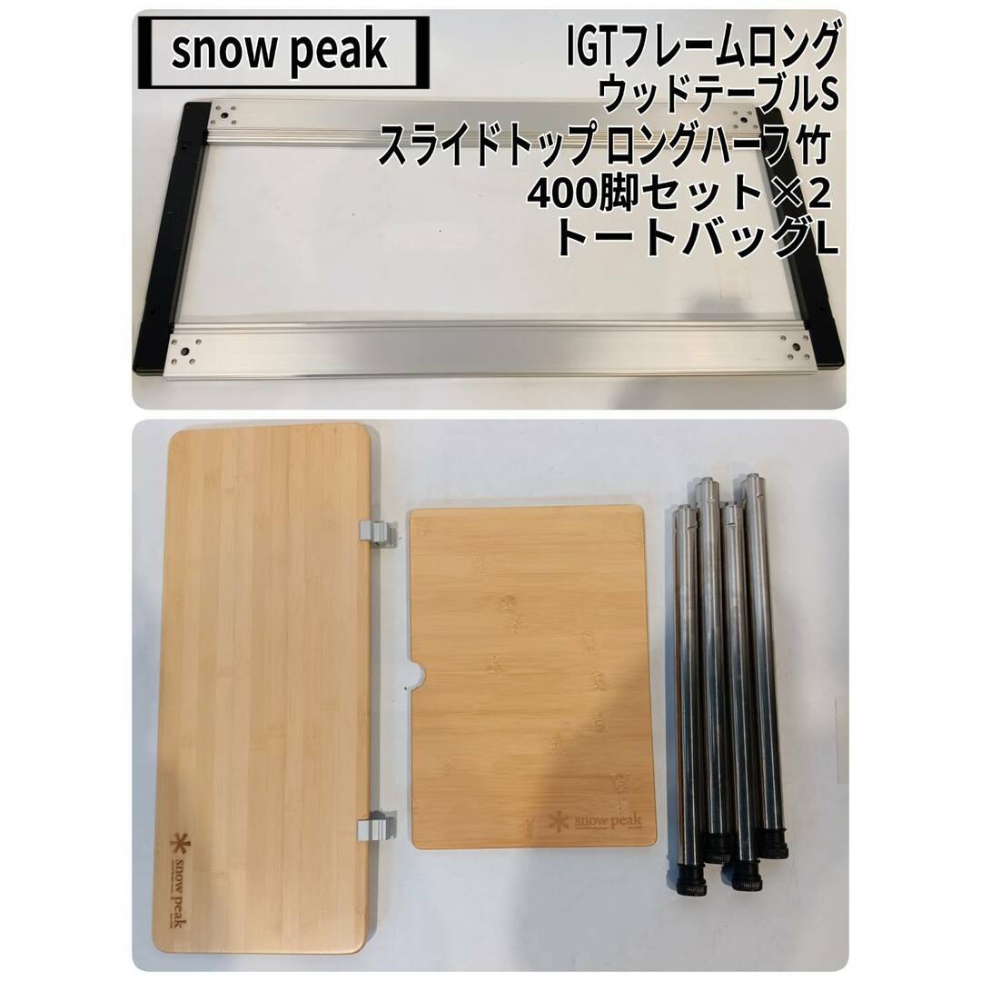 snow peak(スノーピーク) IGTフレームロング、ウッドテーブル S snow peak(スノーピーク) IGTフレームロング、ウッドテーブル S