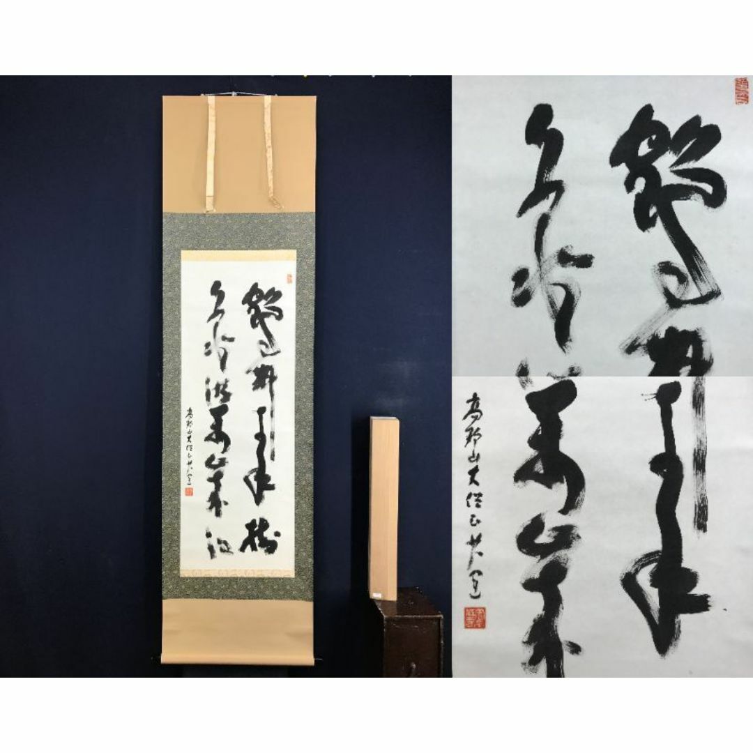 真作/高野山大僧正/建部快運/鶴舞千年樹/亀游萬歳池/掛軸☆宝船☆AG-192