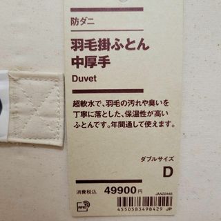 MUJI (無印良品) - 【未使用】無印良品 羽毛掛ふとん 中厚手 MUJI (無印良品) - 【未使用】無印良品 羽毛掛ふとん 中厚手