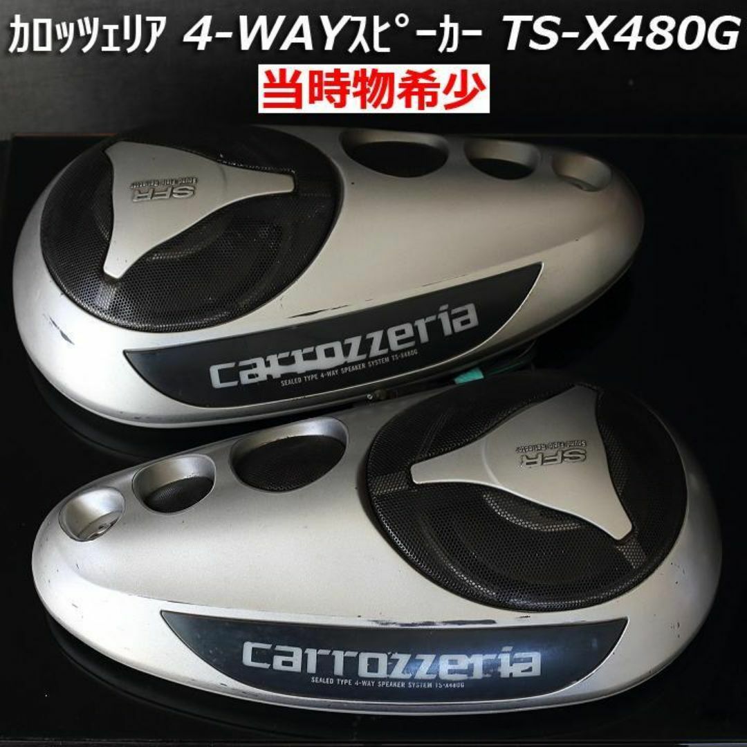 carrozzeria TS-X480G 4-way スピーカー 仕 carrozzeria TS-X480G 4-way スピーカー 仕