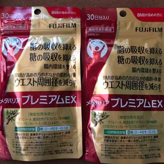富士フイルム - 富士フイルム プレミアムメタバリアEX 30日分 富士フイルム - 富士フイルム プレミアムメタバリアEX 30日分