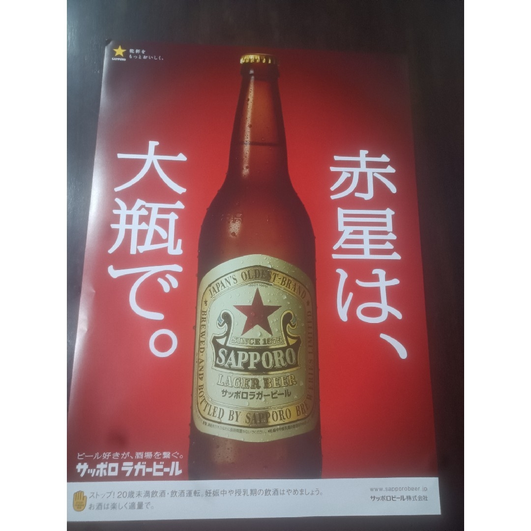 サッポロラガービール 大型ポスター1枚 インテリア/住まい/日用品のキッチン/食器(アルコールグッズ)の商品写真