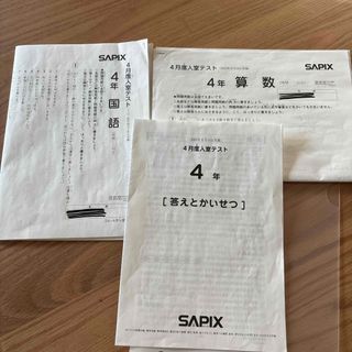 サピックス　4年4月度入室テスト　2024年(語学/参考書)