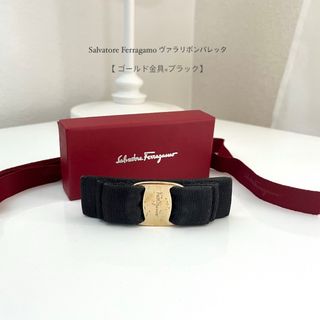 Salvatore Ferragamo(バレッタ/ヘアクリップ)のフリマアイテム一覧 Salvatore Ferragamo(バレッタ/ヘアクリップ)のフリマアイテム一覧