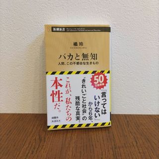 シンチョウシャ(新潮社)のバカと無知(その他)