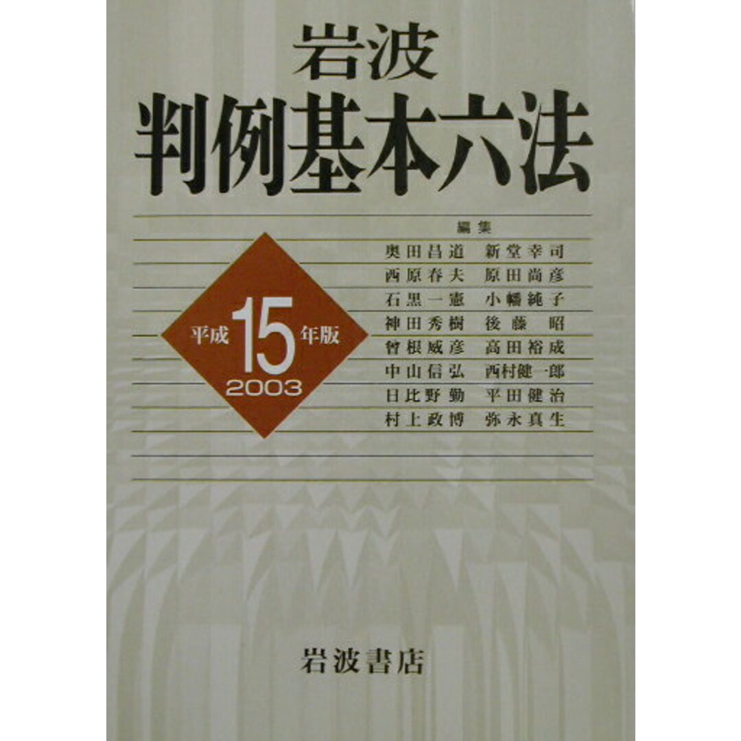 岩波判例基本六法 平成15年版/岩波書店/奥田昌道(単行本) エンタメ/ホビーのエンタメ その他(その他)の商品写真