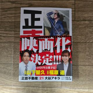正直不動産　21巻(青年漫画)