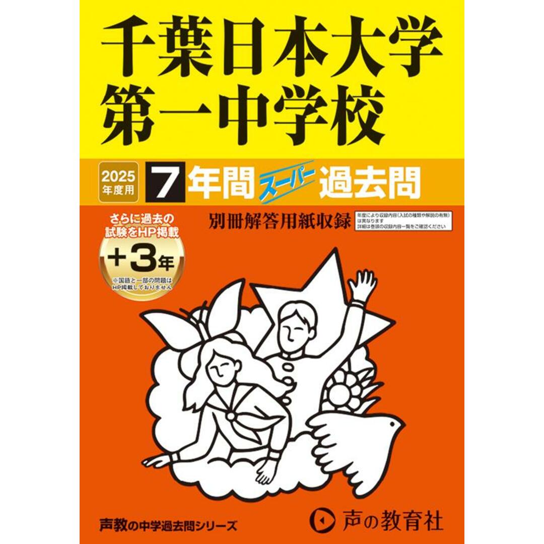 千葉日本大学第一中学校 7年間(+3年間HP掲載)スーパー過去問 2025年度用/声の教育社(単行本) エンタメ/ホビーの本(語学/参考書)の商品写真