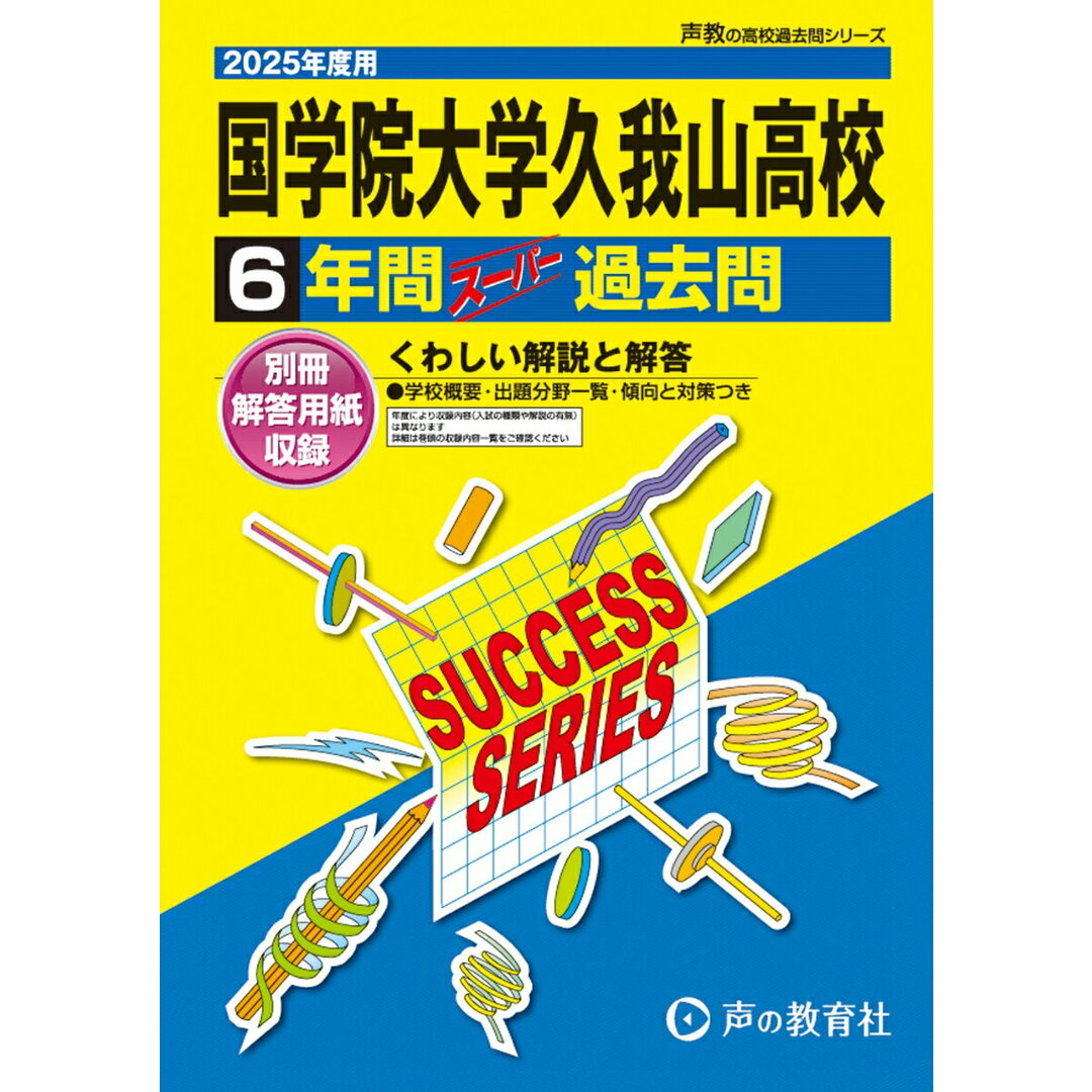 国学院大学久我山高等学校 6年間スーパー過去問 2025年度用/声の教育社(単行本) エンタメ/ホビーの本(語学/参考書)の商品写真