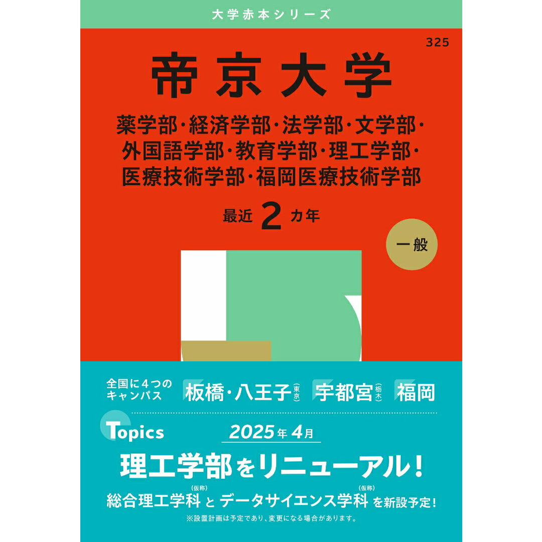 帝京大学(薬学部・経済学部・法学部・文学部・外国語学部・教育学部・理工学部・医療 2025/教学社/教学社編集部(単行本(ソフトカバー)) エンタメ/ホビーの本(語学/参考書)の商品写真