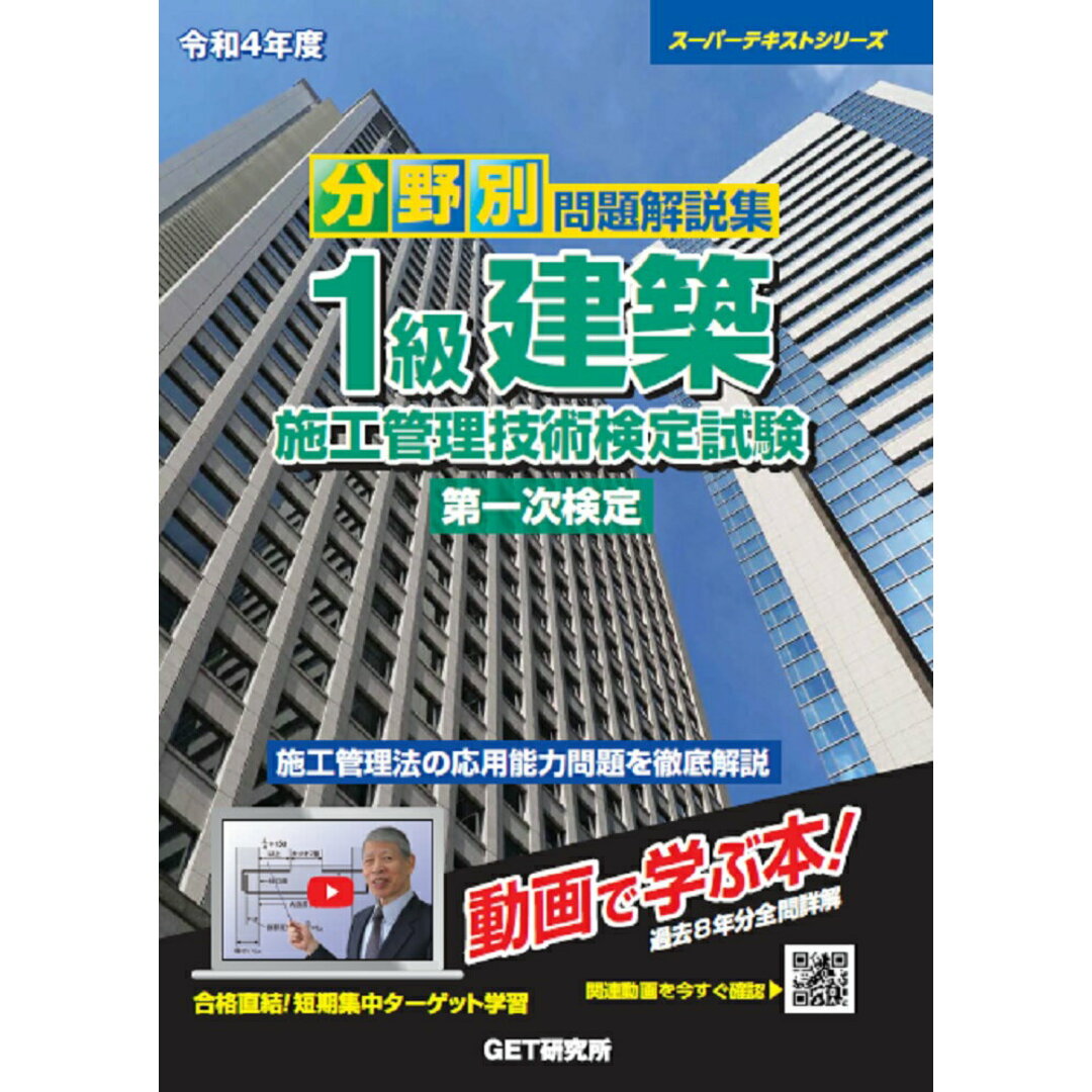 分野別問題解説集1級建築施工管理技術検定試験第一次検定 過去8年分間全問詳解/動画で学ぶ本! 令和4年度/GET研究所/森野安信(単行本) エンタメ/ホビーの本(科学/技術)の商品写真