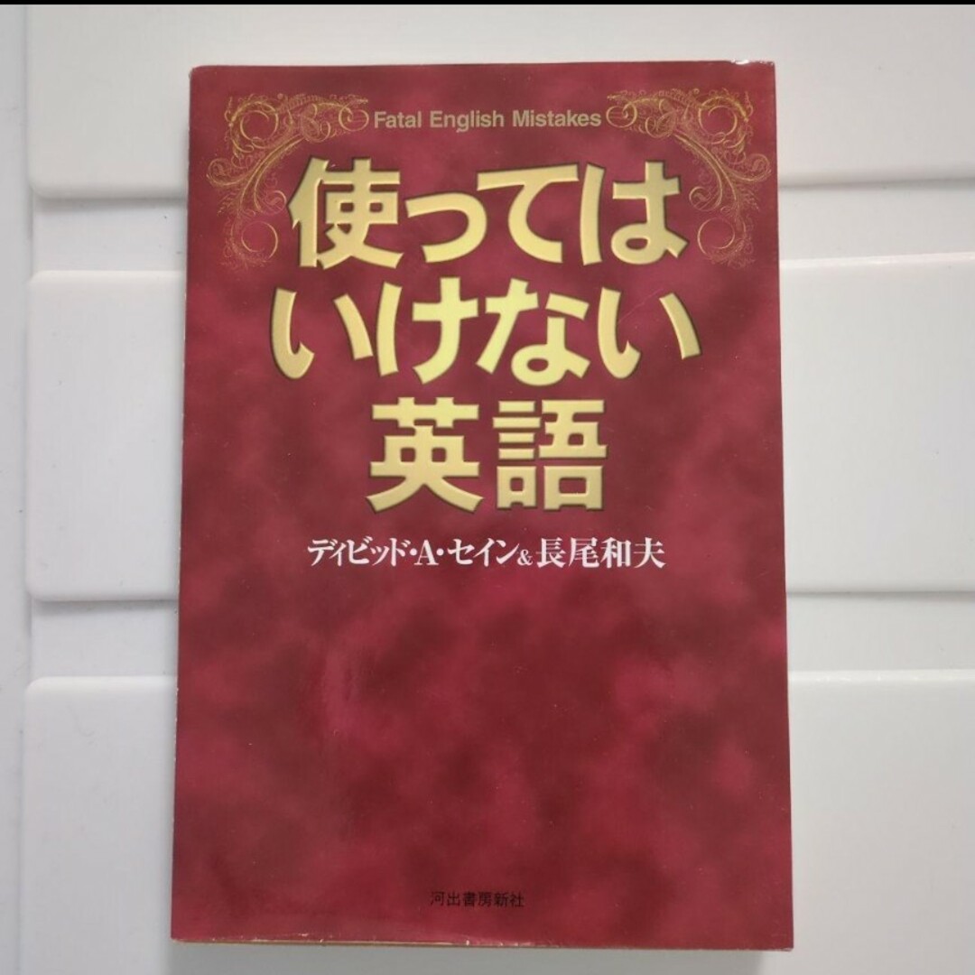 3冊★英語の本 エンタメ/ホビーの本(語学/参考書)の商品写真