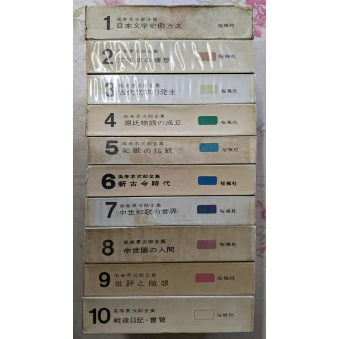 【中古】風巻景次郎全集 10巻揃/風巻景次郎著/桜楓社 エンタメ/ホビーの本(その他)の商品写真