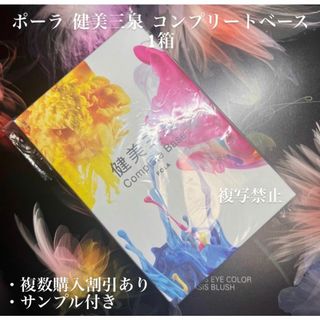 POLA - ポーラ 健美三泉 コンプリートベース 1箱の通販 by POLA - ポーラ 健美三泉 コンプリートベース 1箱の通販 by
