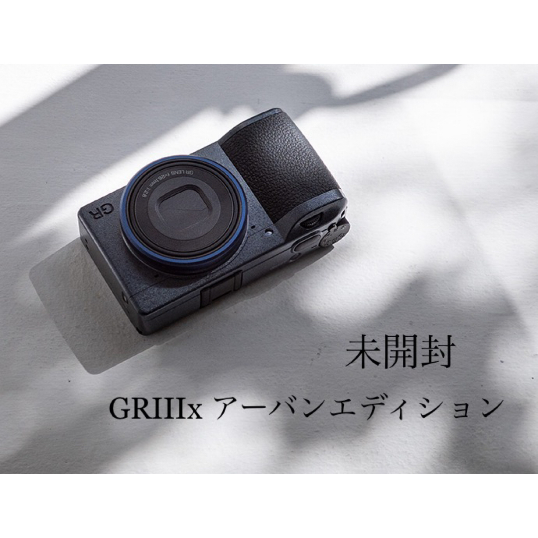 RICOH - RICOH GR IIIx アーバンエディション 未開封 リコー GR3 RICOH - RICOH GR IIIx アーバンエディション 未開封 リコー GR3