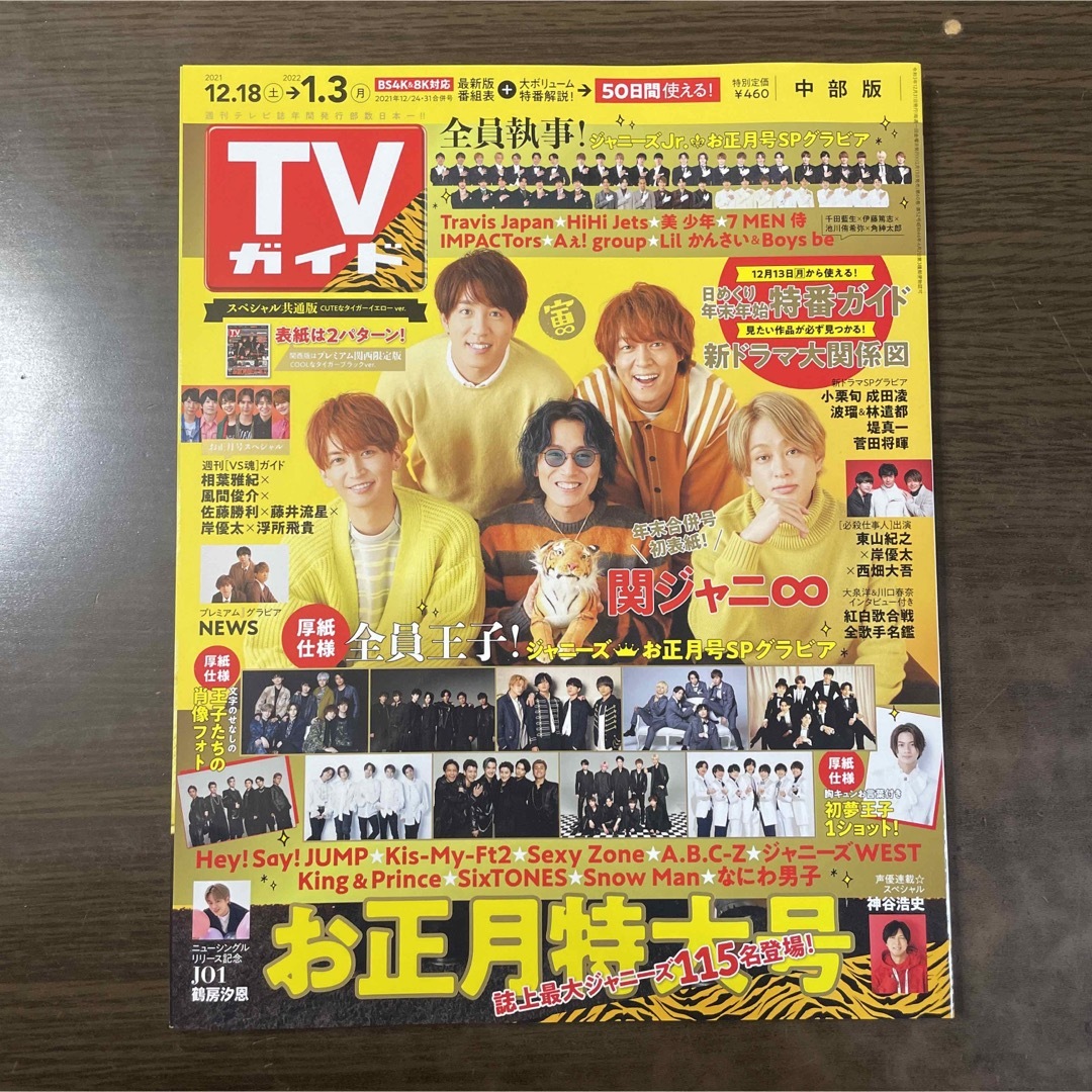 関ジャニ∞(カンジャニエイト)のTVガイド 2021年12/24・31合併号 関ジャニ∞ 中部版 エンタメ/ホビーの雑誌(音楽/芸能)の商品写真