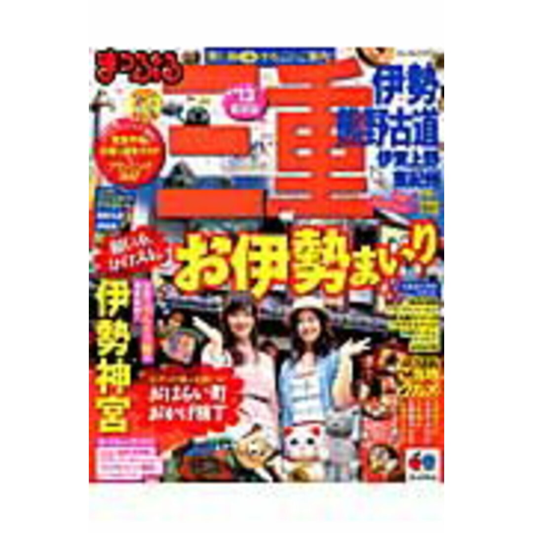 三重 伊勢・熊野古道 伊賀上野・東紀州 ’13 /昭文社(ムック) エンタメ/ホビーの本(地図/旅行ガイド)の商品写真